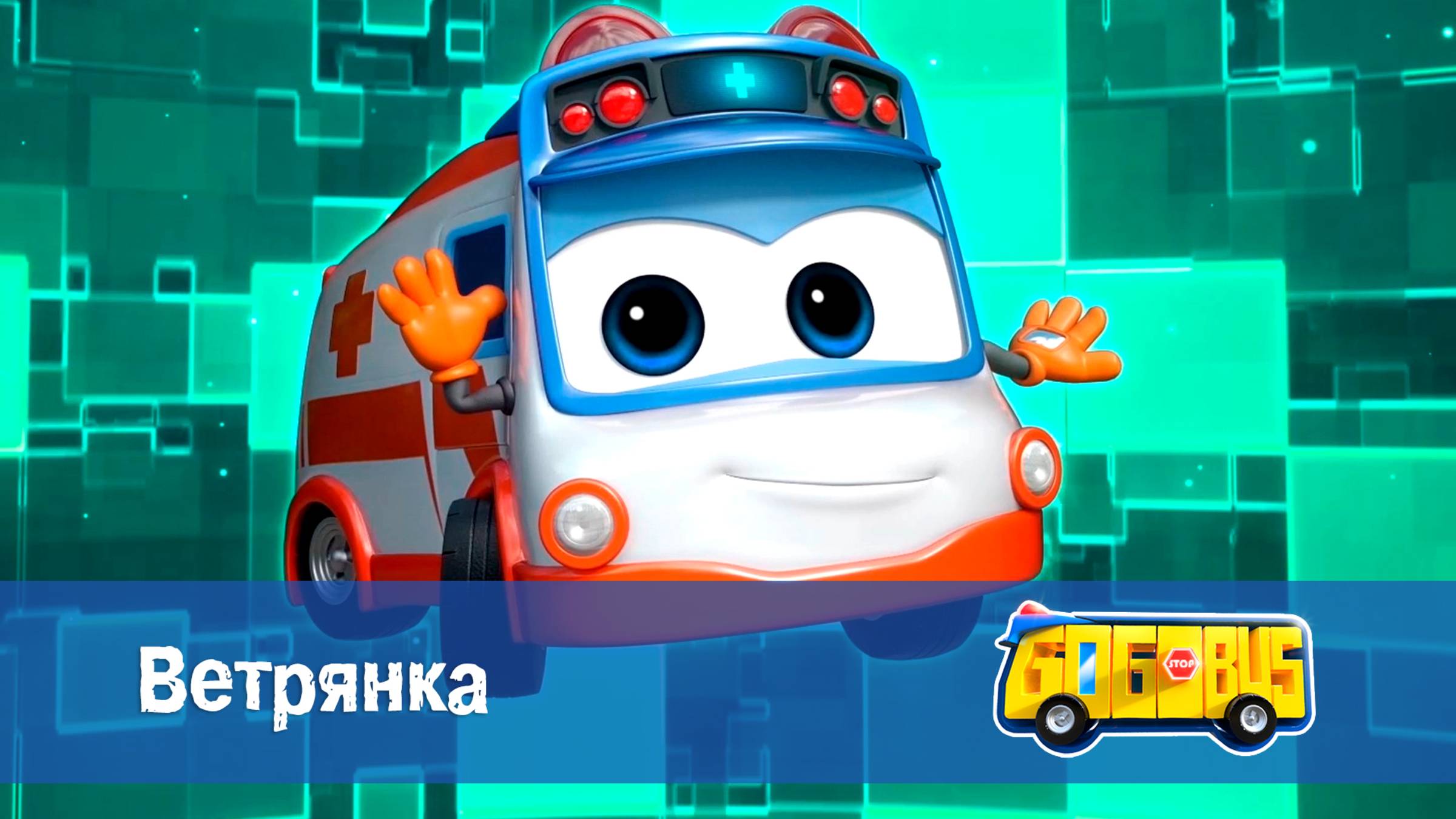 Школьный автобус Гордон. 2 сезон, 12 серия. Ветрянка смотреть онлайн