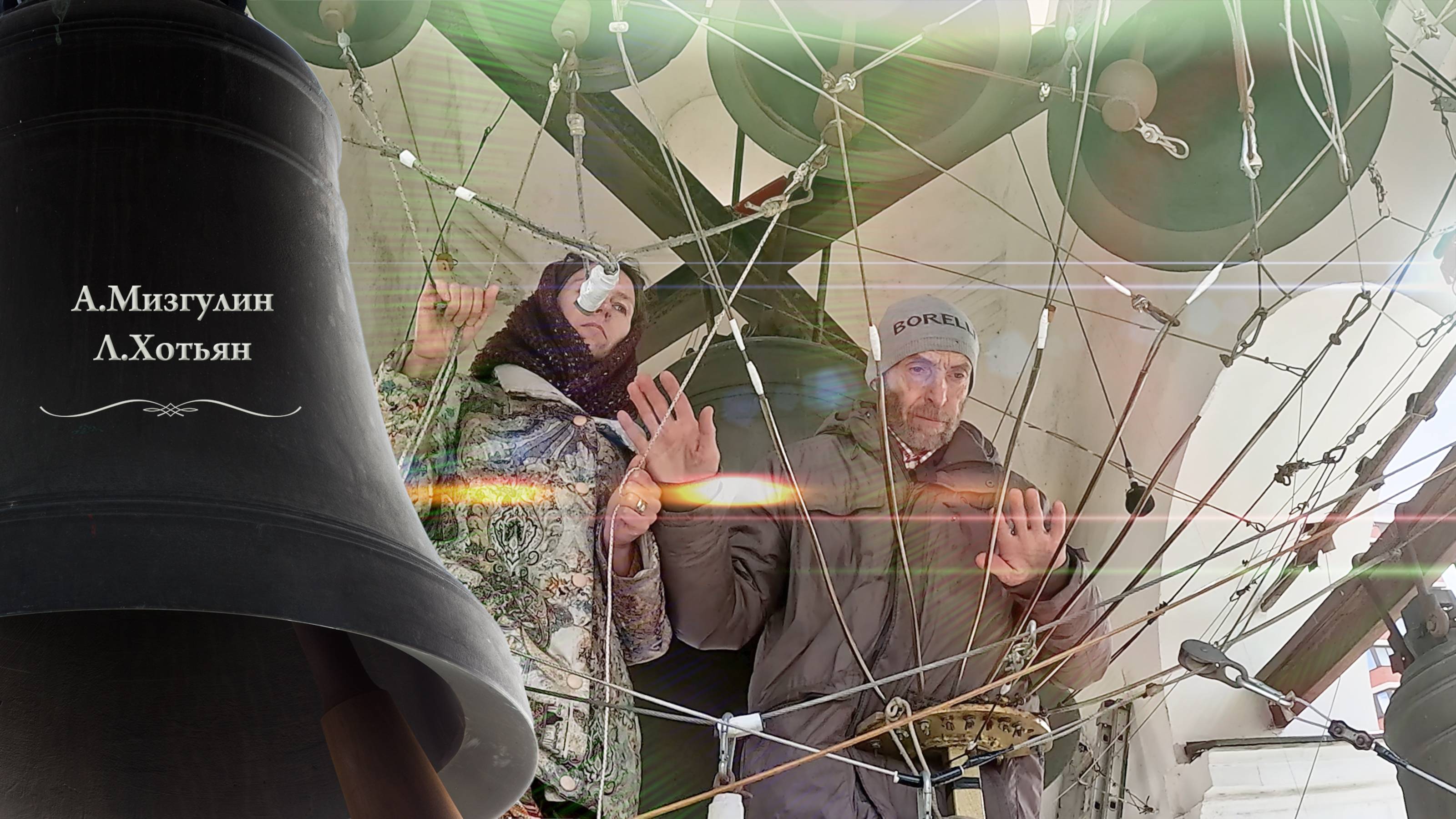 А.Мизгулин, Л.Хотьян.Колокольный #звон (12).Пасхальный концерт звонов, Китайское подворье,5.05.2024 смотреть онлайн