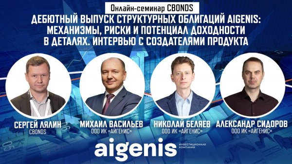 «Дебютный выпуск структурных облигации aigenis: механизмы, риски и потенциал доходности в деталях»
