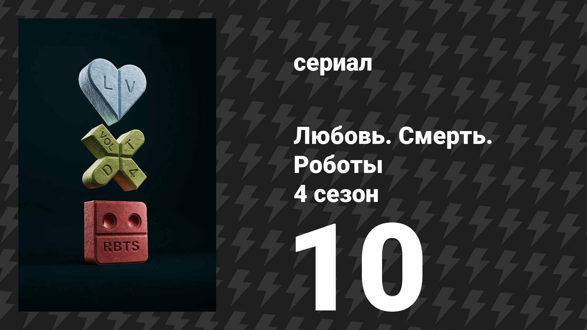 Любовь. Смерть. Роботы 4 сезон 10 серия «Ибо он может красться» (сериал, 2025)