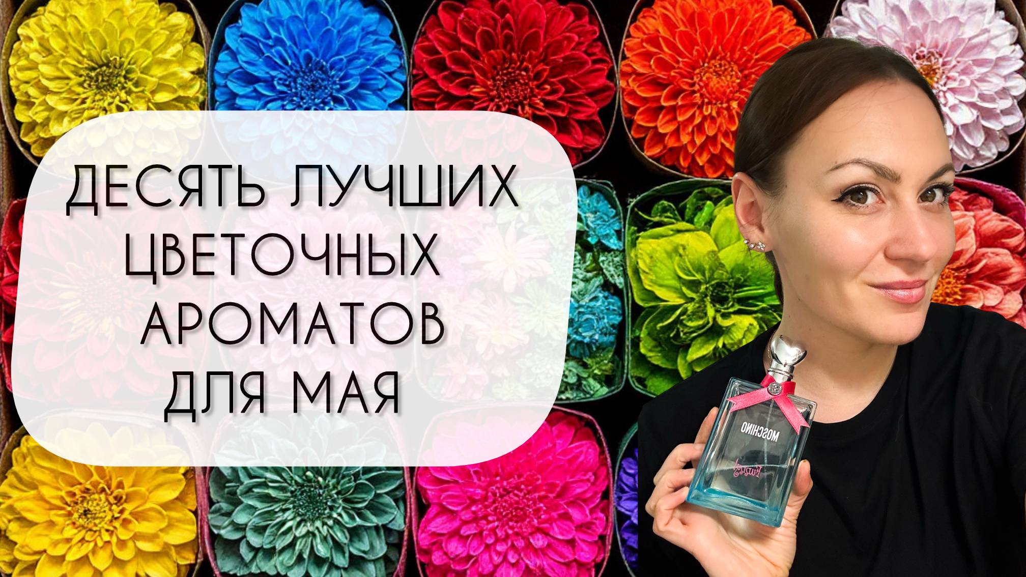ТОП ДЕСЯТЬ САМЫХ КЛАССНЫХ ЦВЕТОЧНЫХ АРОМАТОВ ДЛЯ МАЯ\ МОИ ФАВОРИТЫ смотреть онлайн