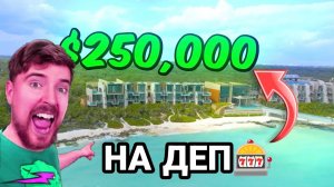 RYTP ДЕПНУЛ ОТЕЛЬ ЗА $250,000!
