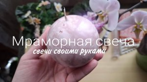 Мраморная свеча своими руками #свечи #мраморнаясвеча #мастеркласс #своимируками #декордлядома