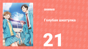 Голубая шкатулка 21 серия (аниме-сериал, 2024)