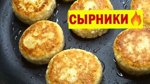 Лучшие СЫРНИКИ без лишней муки. Самые Вкусные Творожные Сырники на сковороде