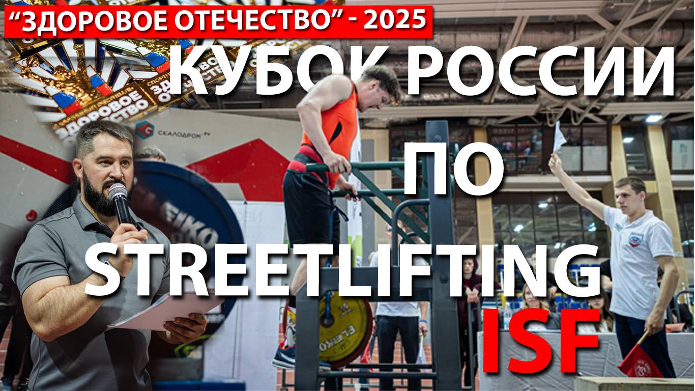 КУБОК РОССИИ ПО STREETLIFTING ISF - 2025 | ВОРКАУТ | ТЮМЕНЬ