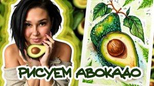 КАК НАРИСОВАТЬ АВОКАДО \ FOOD SKETCHING \ HOW TO DRAW AN AVOCADO