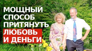 Как я стала магнитом ЛЮБВИ и ДОСТАТКА. Личный опыт