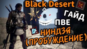 Гайд | Ниндзя Пробуждение | ПВЕ  |  Black Desert #bdo #бдо #blackdesert #ниндзя