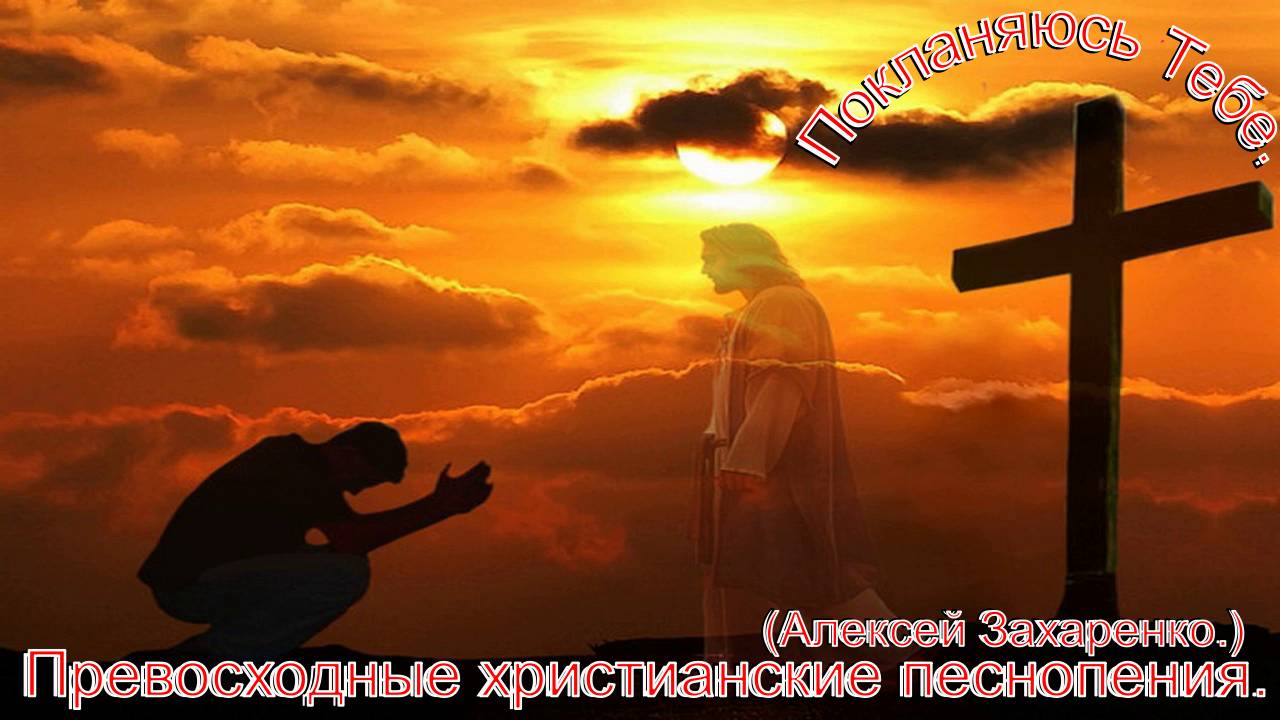 Поклоняюсь Тебе.(Алексей Захаренко.)Христианские песни. смотреть онлайн