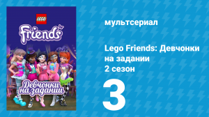 Lego Friends: Девчонки на задании 2 сезон 3 серия «Исследователями рождаются» (мультсериал, 2019)