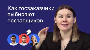 Способы отбора поставщиков и требования к участникам госзакупок по 44-ФЗ и 223-ФЗ