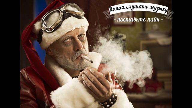 Slim дед мороз! Новогодняя тема! смотреть онлайн