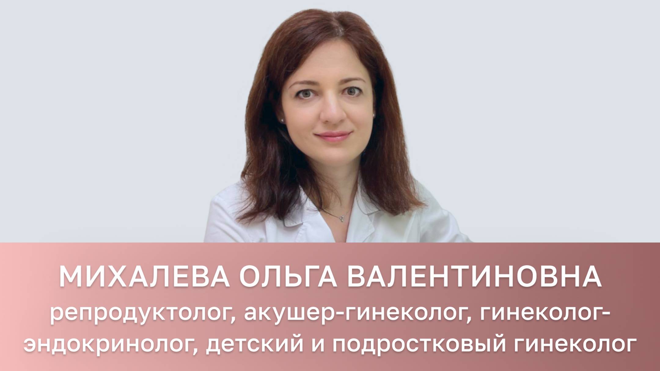Михалева Ольга Валентиновна - репродуктолог, гинеколог-эндокринолог, специалист по работе с весом смотреть онлайн