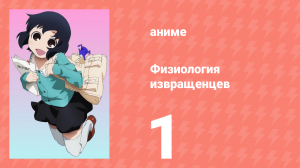 Физиология извращенцев 1 серия (аниме-сериал, 2011)