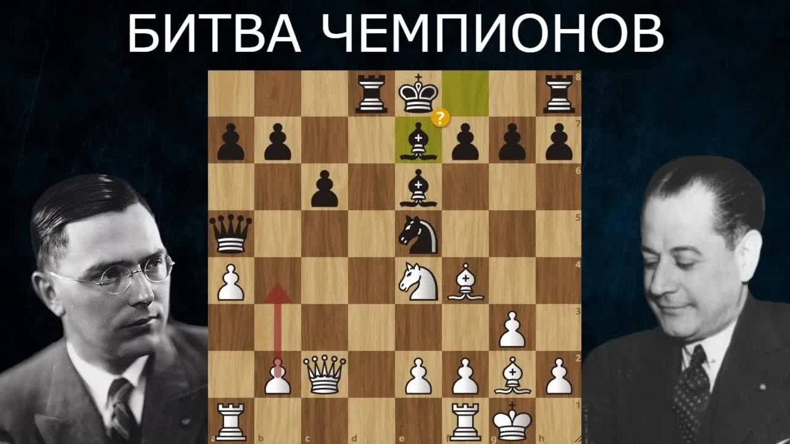 Х.Р.Капабланка - М.Эйве： Рыхлый Король  Шахматы