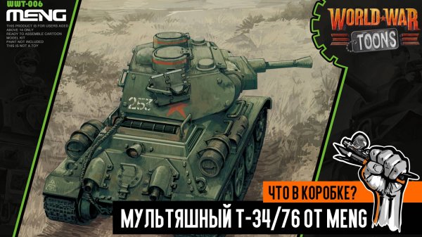 Мультяшный Т-34/76 от Meng: Что в коробке?