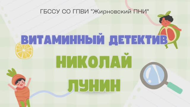 Николай Лунин "Открытие витаминов" смотреть онлайн