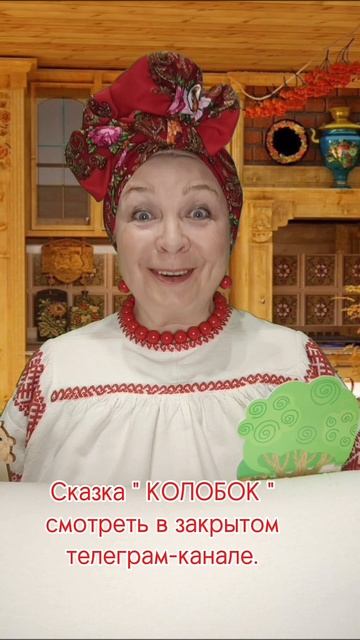 СКАЗКА. КОЛОБОК.