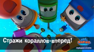 Марин и его друзья, 3 серия. Стражи кораллов - вперед!
