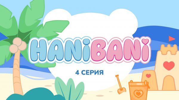 Мультик для самых маленьких - изучаем цвета . Хани и Бани на пляже. 4 серия