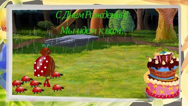 Поздравляю с днем рождения смотреть онлайн