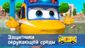 Школьный автобус Гордон. 1 сезон, 19 серия. Защитники окружающей среды