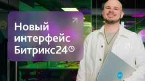 Новый интерфейс Битрикс24