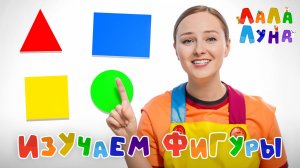 Развиваем Воображение и Изучаем Геометрические Фигуры для Детей #развивашки #мультик