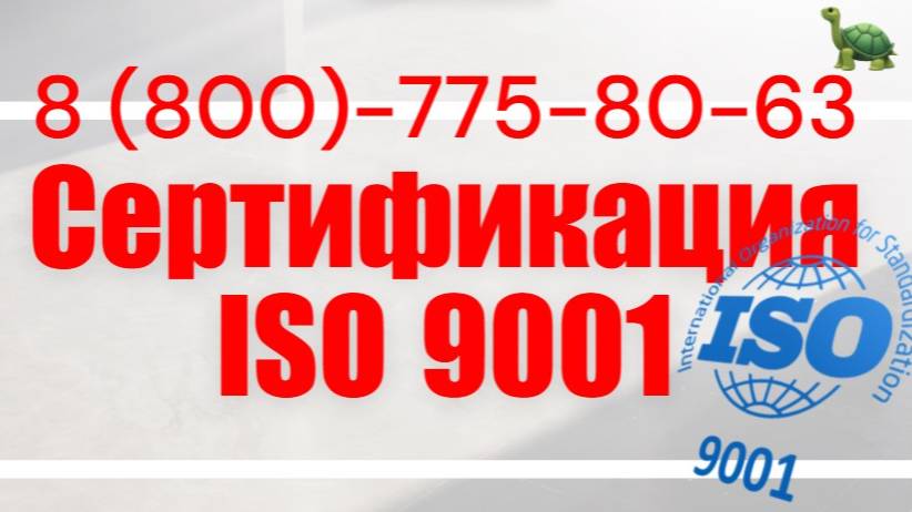 Сертификация ISO 9001. Оформить сертификат ИСО 9001
