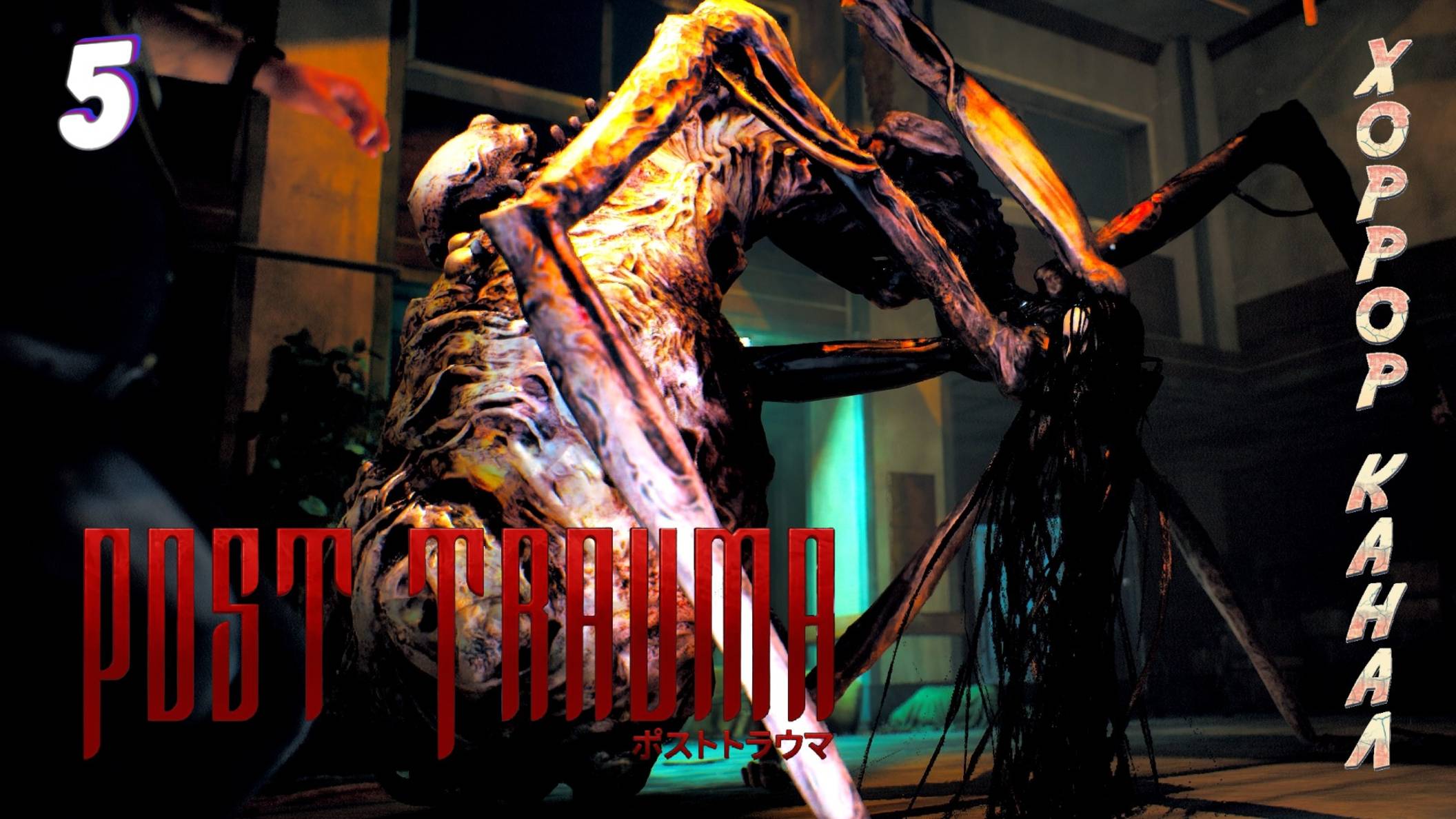 Школа часть 2 • Post Trauma прохождение (Сложность Хард) #5 #хоррорканал смотреть онлайн