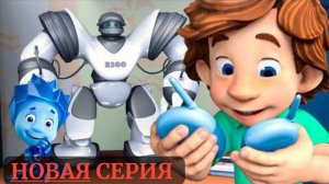 ФИКСИКИ. НОВАЯ СЕРИЯ ПРОХОЖДЕНИЕ. РОБОТ. ПОДАРОК ДИМ ДИМЫЧУ НА ДЕНЬ РОЖДЕНИЯ