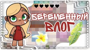 🍋Беременный влог🌿/ 🌳пошел дождь?🌧️☂️/🌷My Emily 🌱/avatar world 🌍