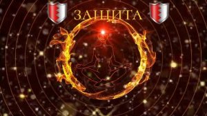 ⚡️Защита. Саблиминал.