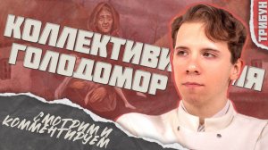 Росов лжёт о НЭП-е, коллективизации и "Голодоморе" | Смотрим и комментируем