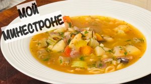 Сочный итальянский суп Минестроне за 30 минут! Просто и вкусно 🍅