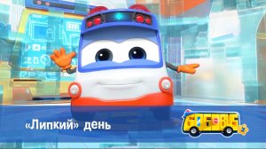 Школьный автобус Гордон, 3 сезон,  8 серия. «Липкий» день