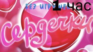 Группа "без игрушек" - Сердечки. Клип. 1 час