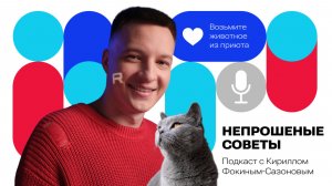 НЕПРОШЕНЫЕ СОВЕТЫ: можно ли помочь бездомным животным