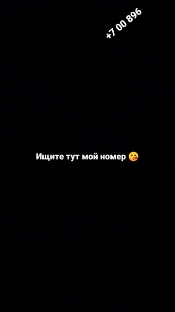 тут есть мой номер ищите мои зайки🥛🖤😘 смотреть онлайн