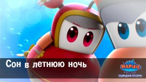 Марин и его друзья, 31 серия. Сон в летнюю ночь.