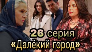 «ДАЛЁКИЙ ГОРОД» 26 СЕРИЯ  (обзор новойсерии)