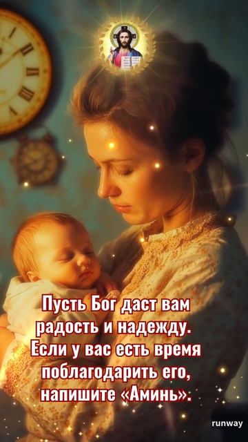 Пусть Бог подарит вам радость. Если у вас есть время по смотреть онлайн