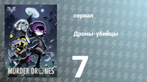Дроны-убийцы 7 серия «Массовое уничтожение» (сериал, 2021)