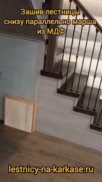 Зашив лестницы снизу параллельно марша 💪 смотреть онлайн