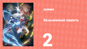Безымянная память 1 сезон 2 серия (аниме-сериал, 2024)