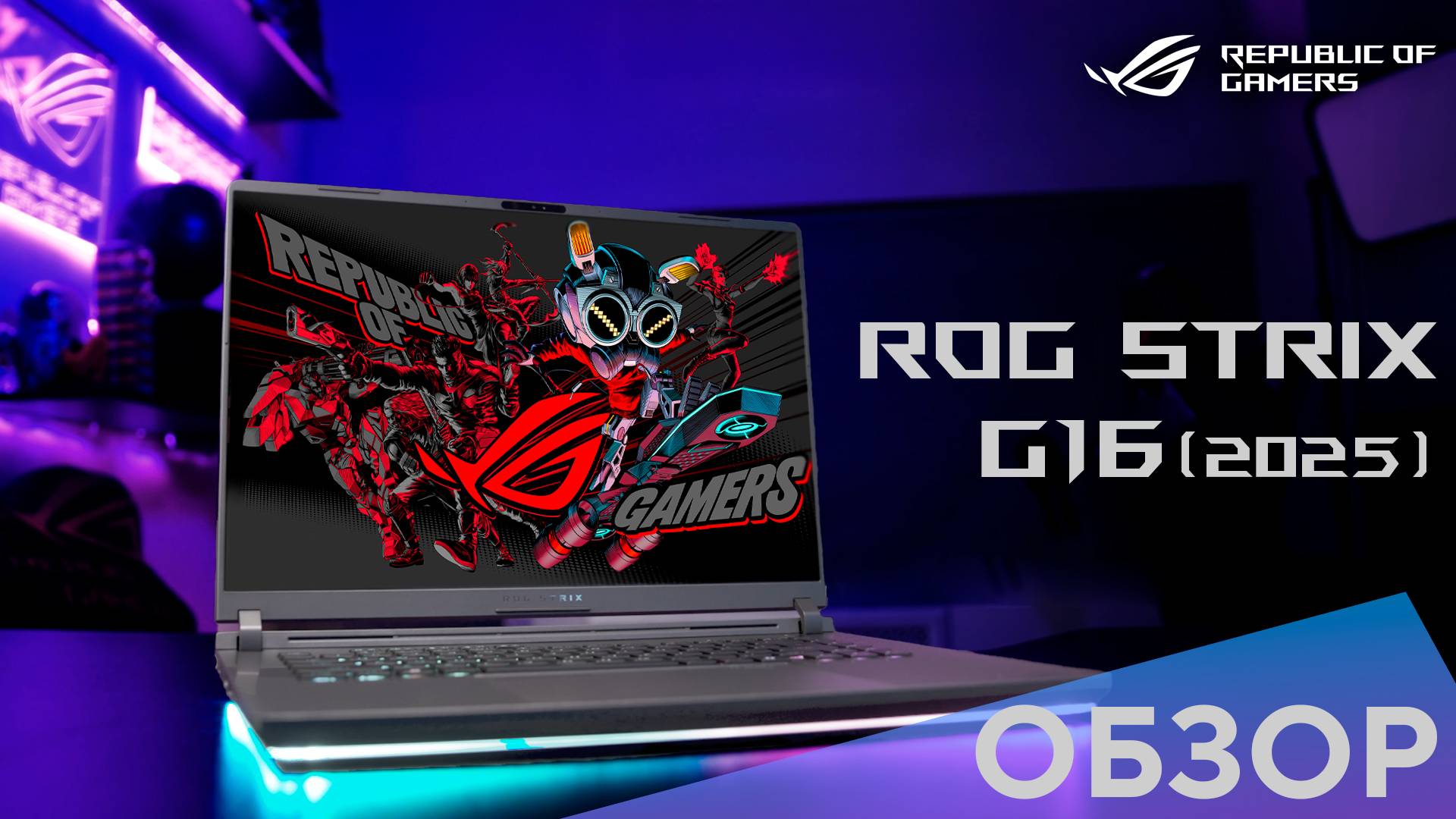 Максимум FPS, минимум хлопот | Обзор ROG Strix G16 (2025) смотреть онлайн