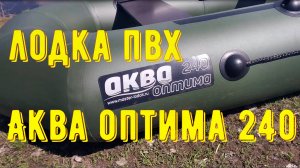 ПВХ лодка Аква Оптима 240. Показываю и рассказываю.