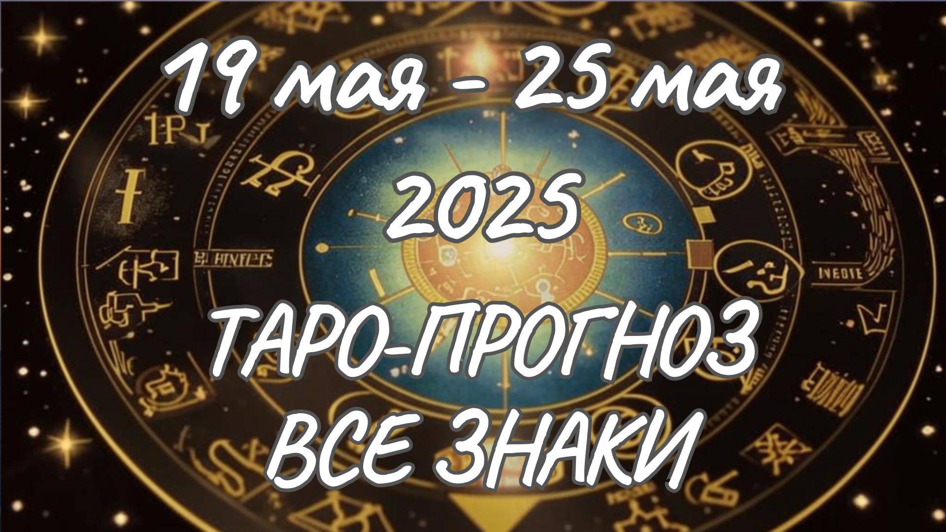 ✨Таро прогноз на неделю с 19.05.2025 по 25.05.2025✨Все знаки зодиака смотреть онлайн