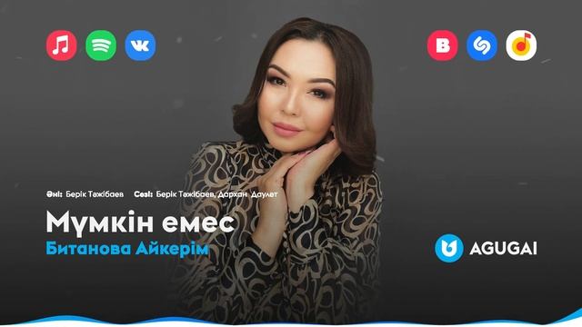 Битанова Айкерім - Мүмкін емес